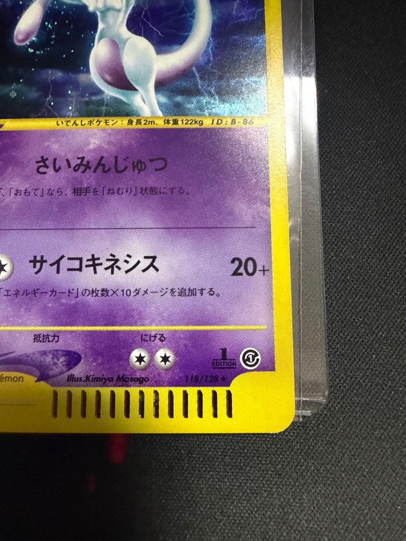 ミュウツー 第1弾基本拡張パック 118/128 ポケモンカードe ミュウツー