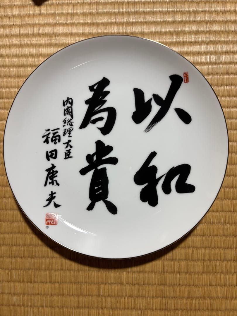 内閣総理大臣 福田康夫 額皿 - メルカリ