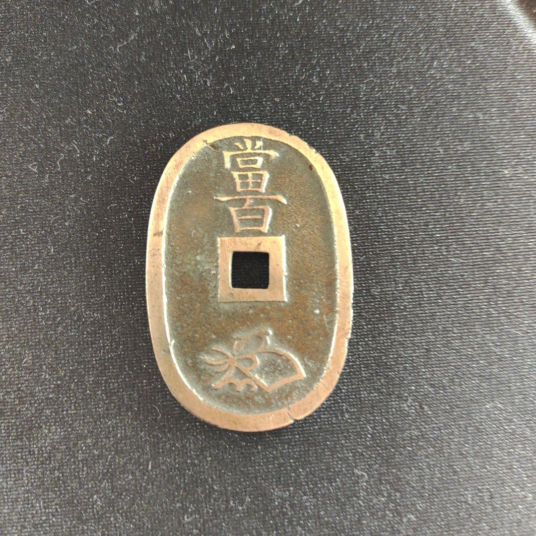 天保通宝、水戸藩鋳銭「水戸丸短足寳」超希少❗ - メルカリ