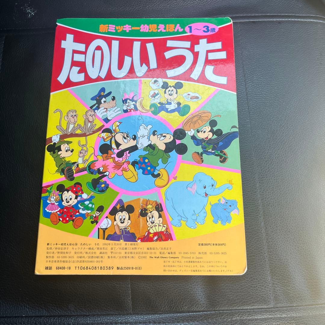 昭和レトロ 新ミッキー幼児えほん たのしいうた 1992年5月 - メルカリ