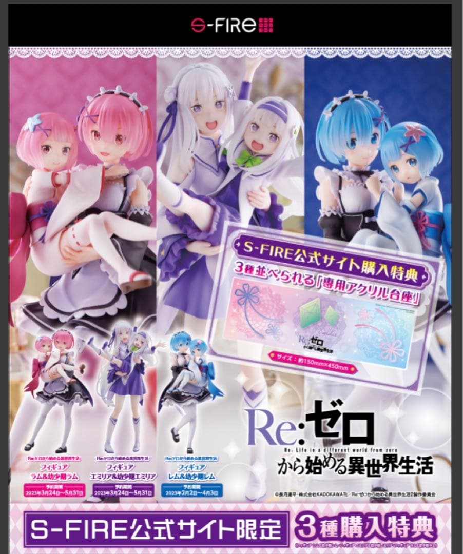 s-fire エミリア＆幼少期エミリア ラム＆幼少期ラム レム＆幼少期レム S-FIRE「エミリア＆幼少期エミリア」「ラム＆幼少期ラム」フィギュア