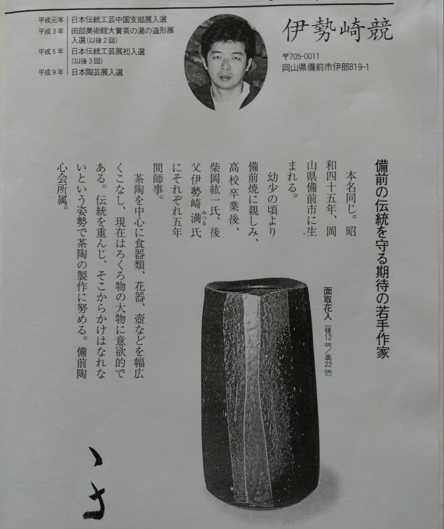 水瓶 備前焼 伊勢﨑競 無傷 無箱 割蓋付 - メルカリ