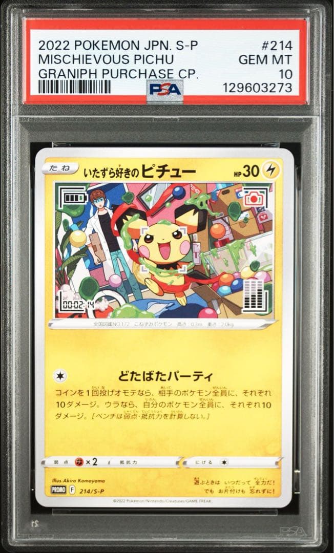 【PSA10】いたずら好きのピチュー プロモ PSA10】 いたずら好きのピチュー (プロモ) {214/S-P} [SS] - magi通販