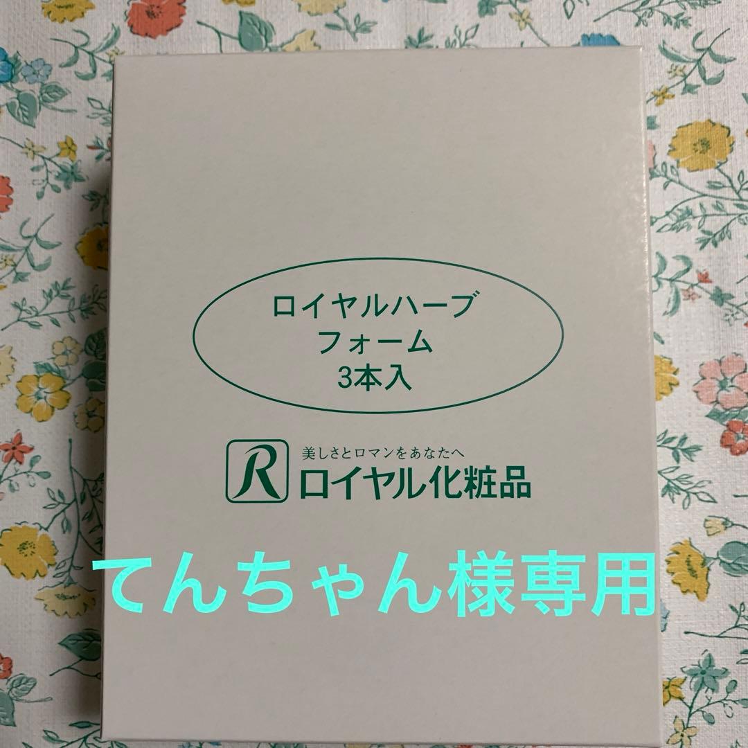 ☆ ロイヤル化粧品 ☆ フォーム 3本 Amazon | ロイヤル化粧品 ロイヤルハーブ フォーム 120g 洗顔料 純