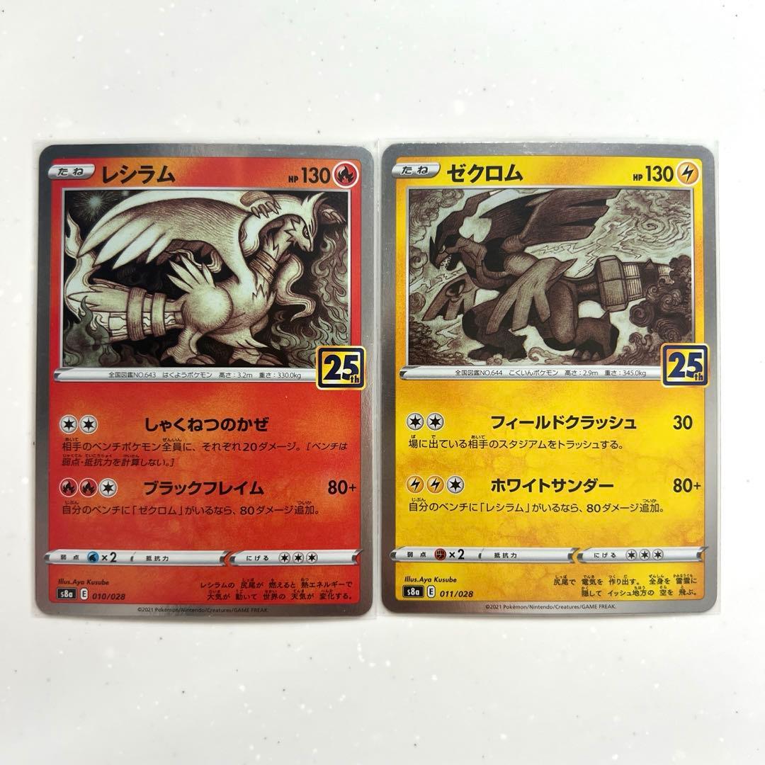 レシラム ゼクロム 25th ノーマルミラー 2枚 ポケモンカードゲーム