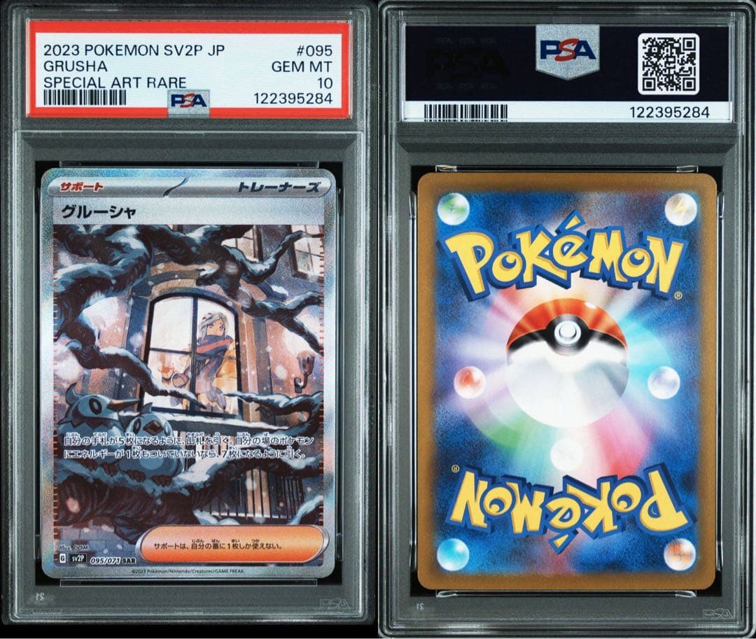 2023 ポケモンカード グルーシャ sr グルーシャ sar psa10 連番 - メルカリ