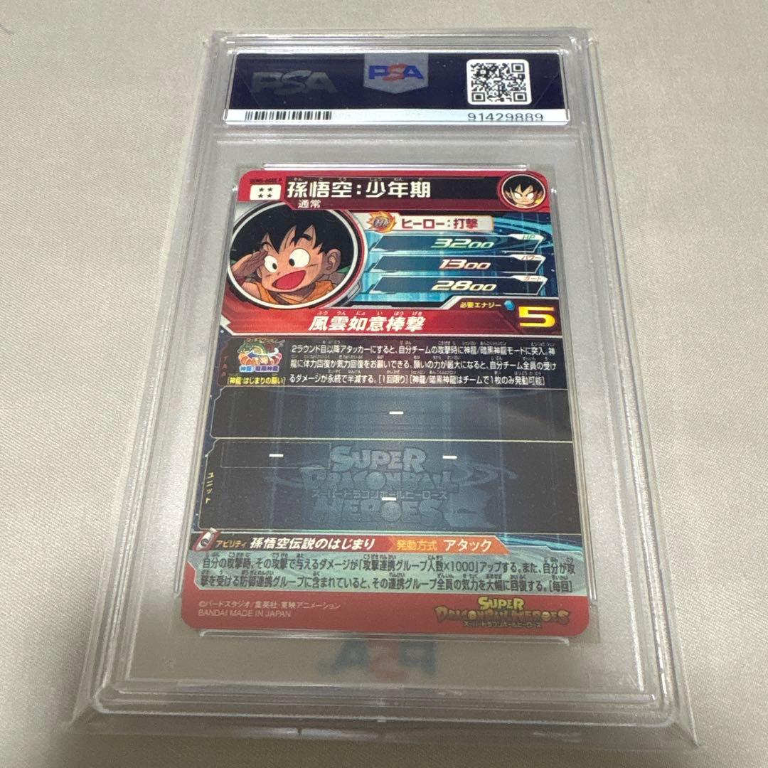 スーパードラゴンボールヒーローズ 孫悟空少年期PSA10 パラガキ