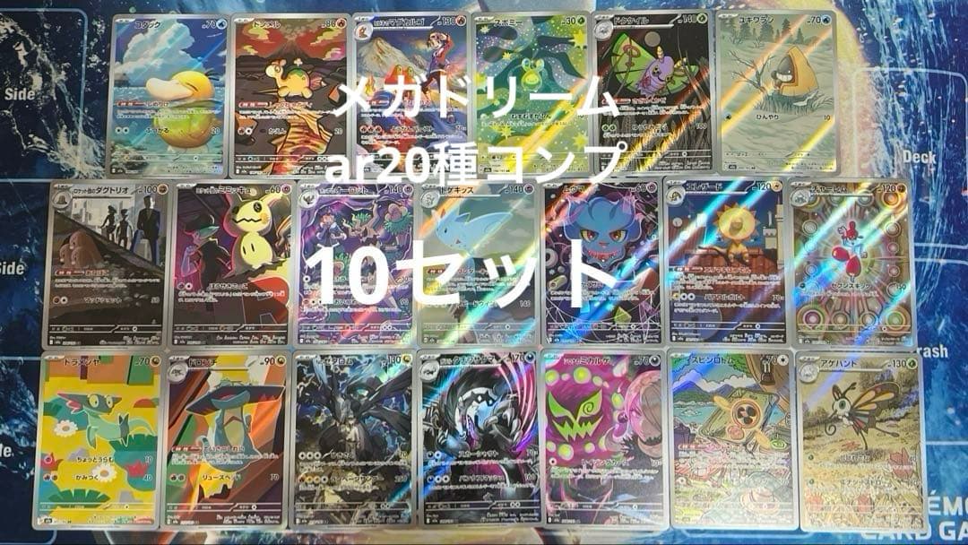 メガドリームex AR 20枚 フルコンプリートセット　10セット　計200枚 ポケモンカード メガドリームex AR 20種 フルコンプリートセット