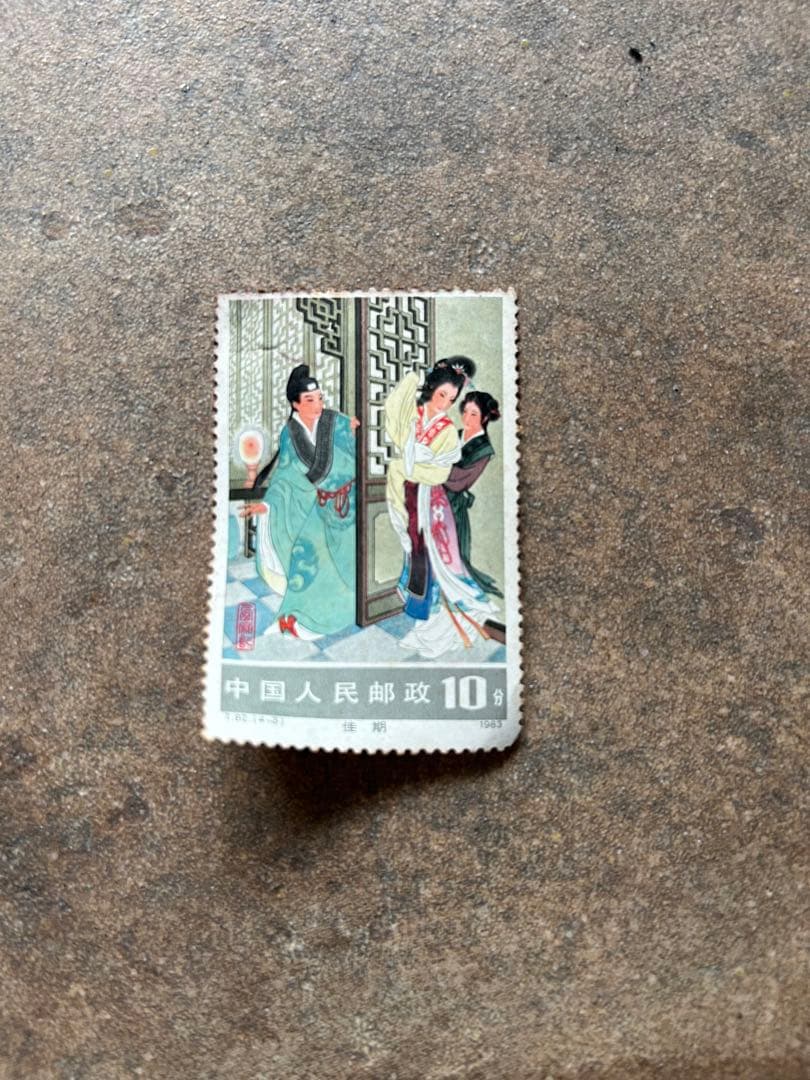 美品☆中国『西廂記』記念切手☆1983年発行 - メルカリ