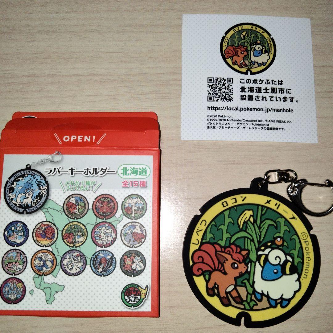 ポケふた ラバーキーホルダー ポケモンgo ポケモン 北海道 ロコン