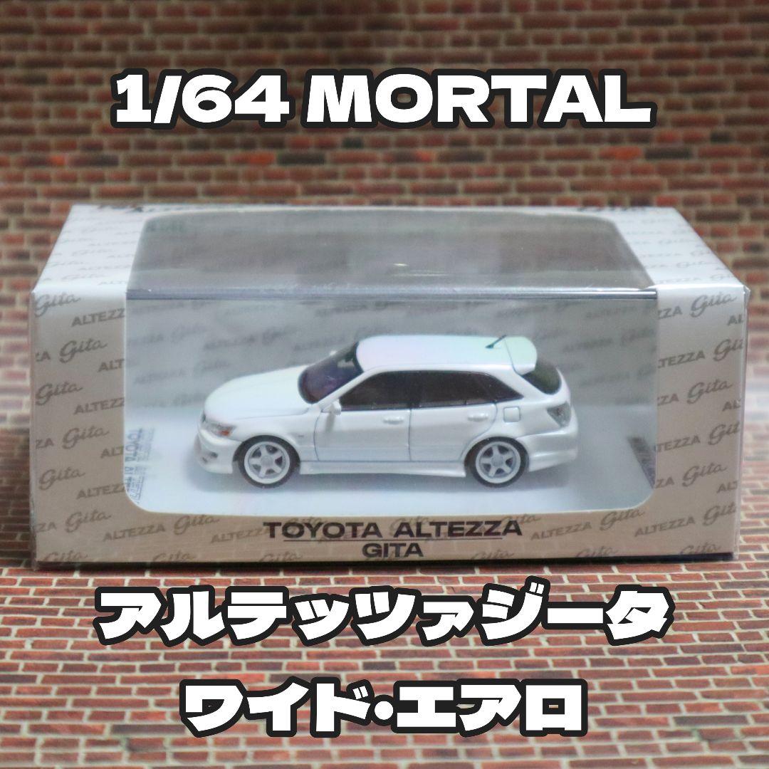 1/64 トヨタ アルテッツァ ジータ 白 ワイド エアロ MORTAL トミカ