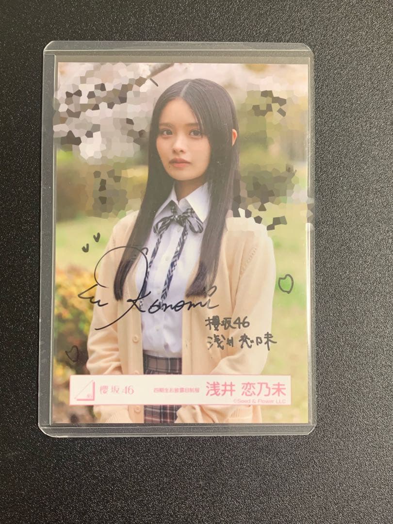 櫻坂46 浅井恋乃未　四期生お披露目制服　直筆サイン 浅井恋乃未 櫻坂46 四期生お披露目制服 生写真 直筆 サイン ヨリ