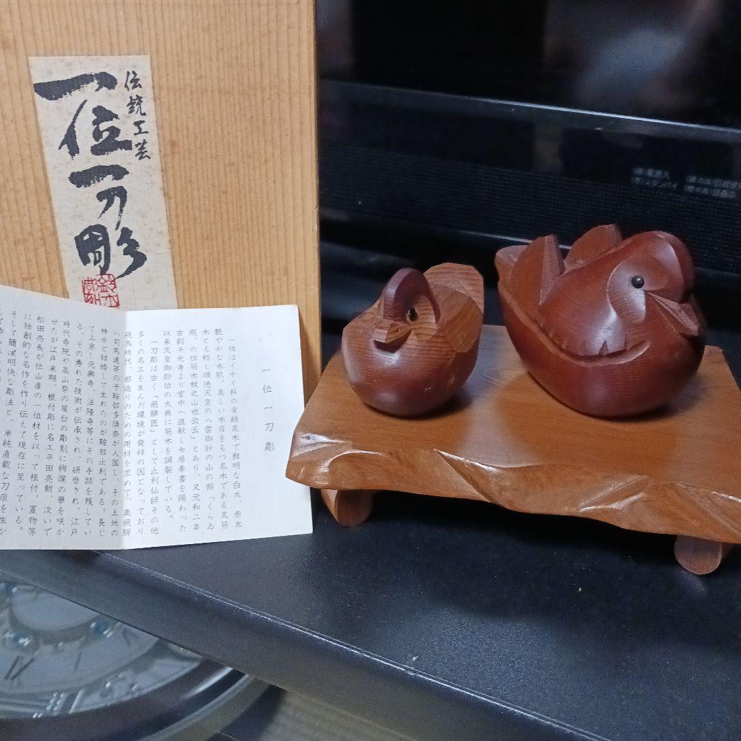 最終】一位一刀彫り 「おしどり夫婦」宮内庁御用達 献上品伝統工芸品