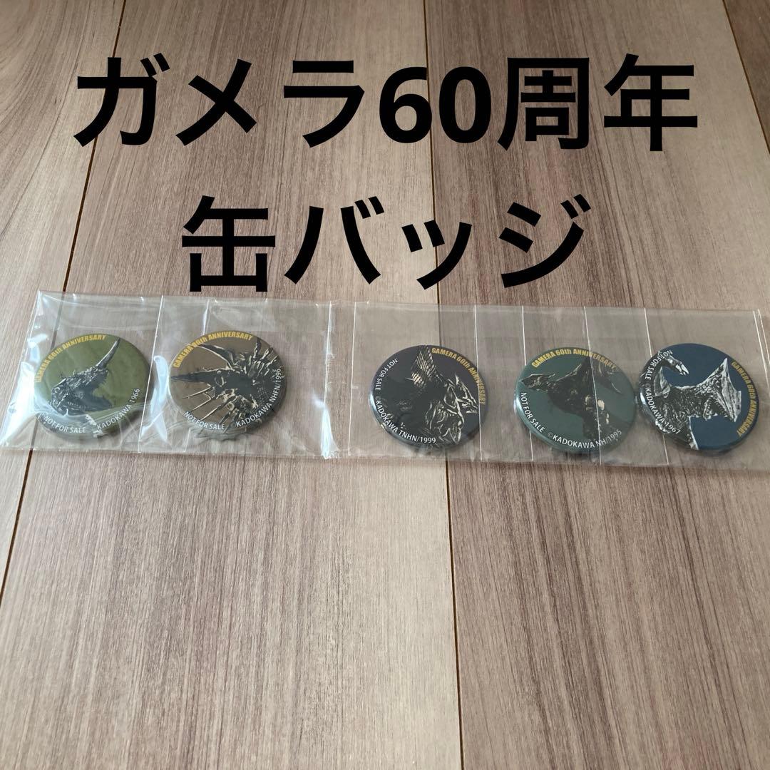 ガメラ60周年記念缶バッジ5個セット ガメラexpo - メルカリ