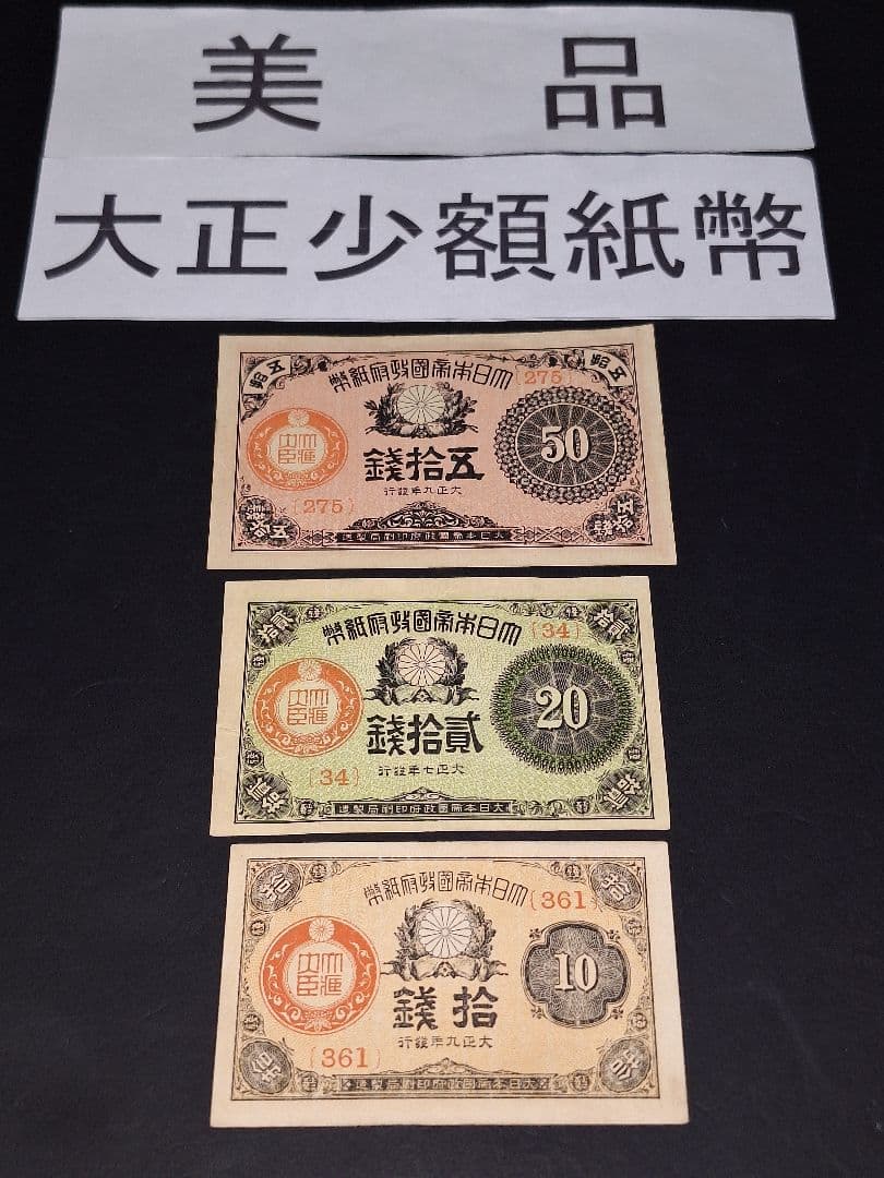 美品の大正小額紙幣50銭札・20銭札・10銭札・の3枚セット❗旧紙幣古銭