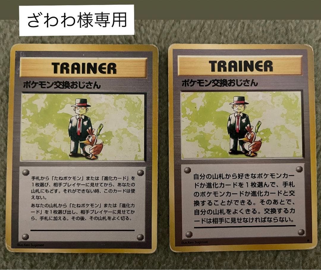 ざわわ様専用】ポケモン交換おじさん2枚セット - メルカリ