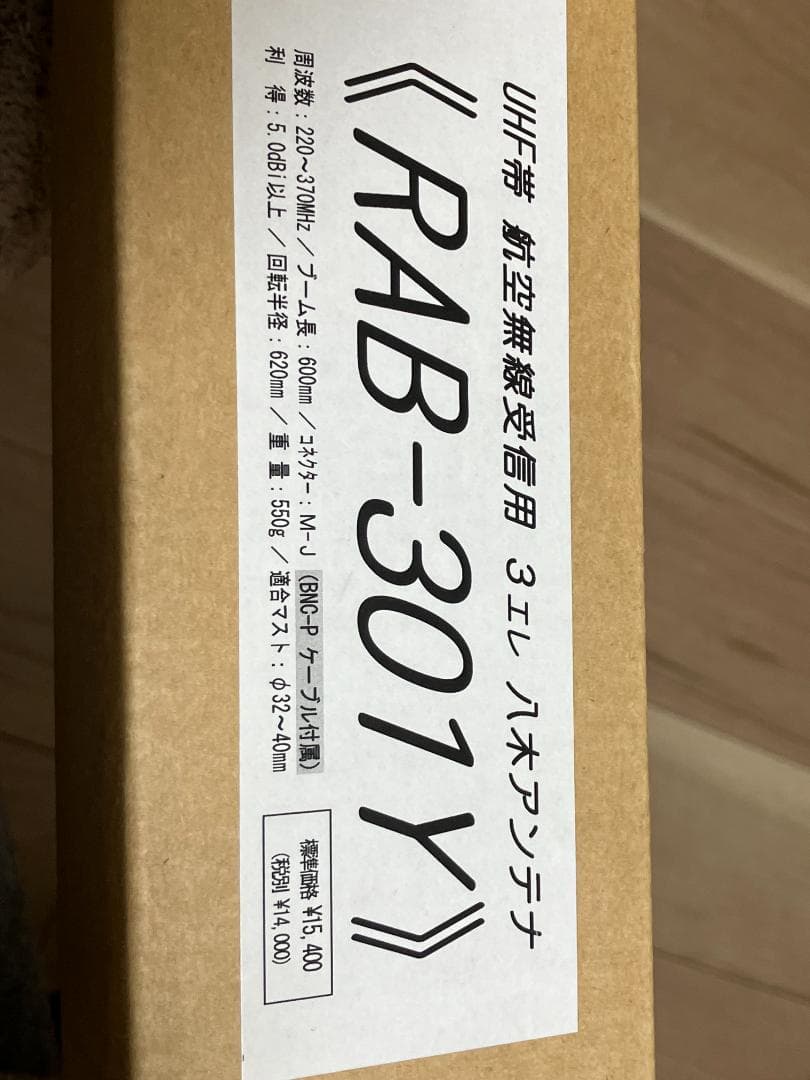 航空無線 八木アンテナ RAB-301Y - メルカリ