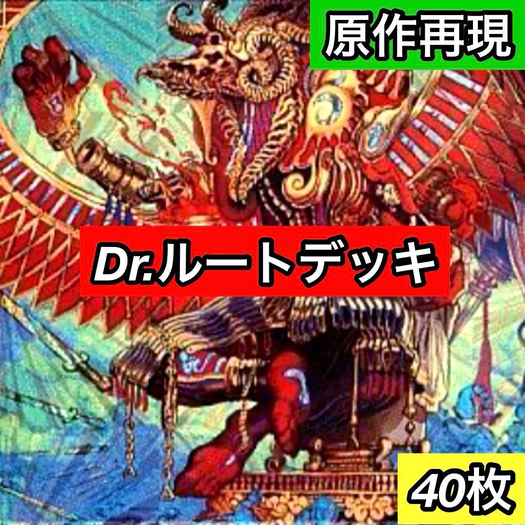 B-42 Dr.ルートデッキ 値下げ交渉大歓迎！！ - メルカリ