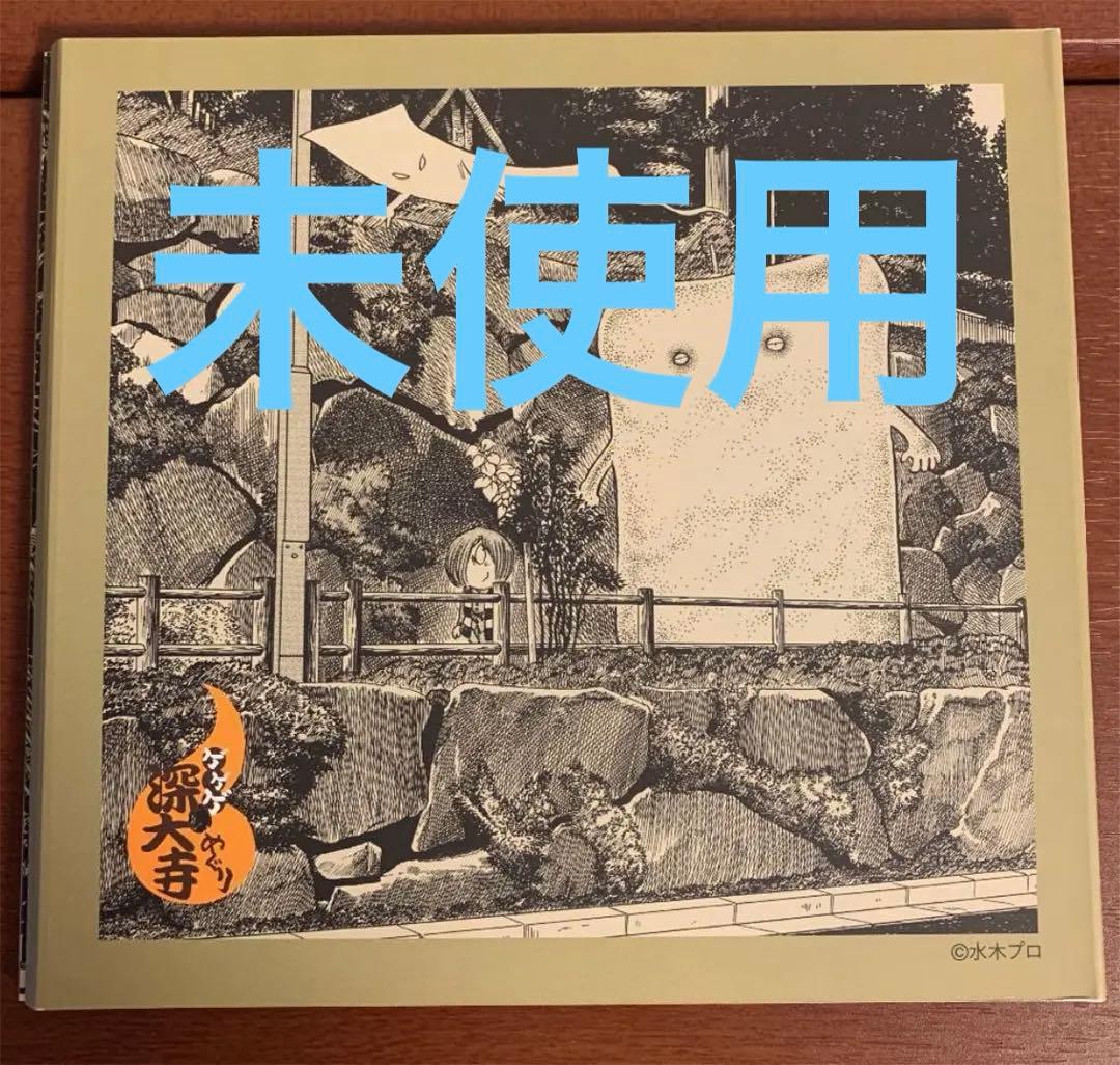 ホ*プ様 ゲゲゲの鬼太郎深大寺めぐり限定切符 - メルカリ