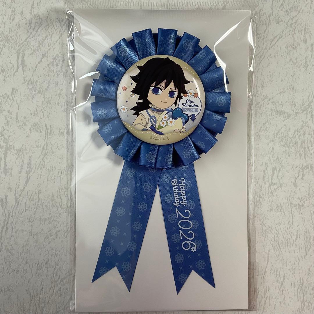 鬼滅の刃 冨岡義勇 誕生祭 2026 ロゼット 義勇 バースデー 鬼滅 - メルカリ