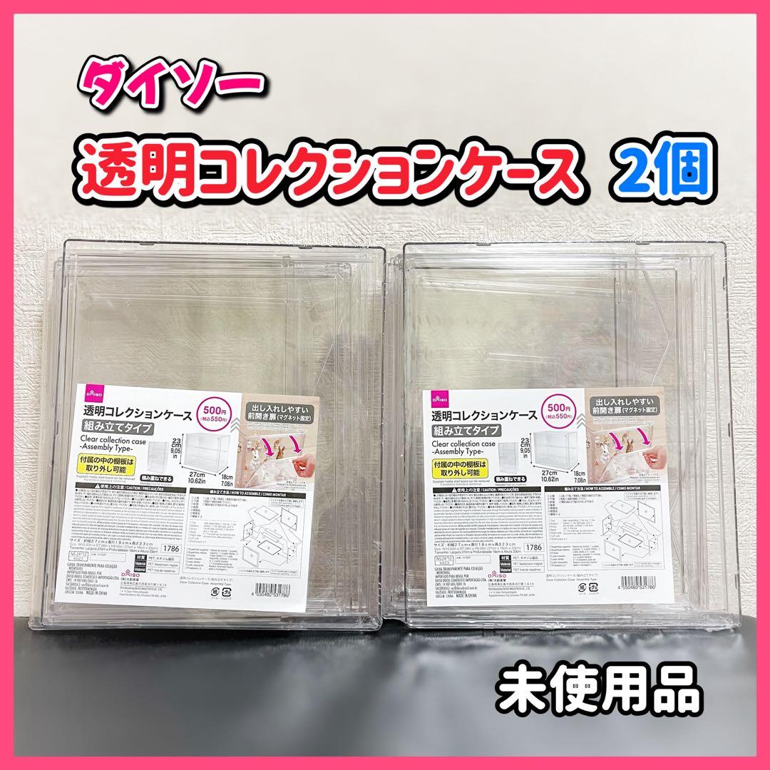 未使用】ダイソー 透明コレクションケース（組み立てタイプ） - メルカリ