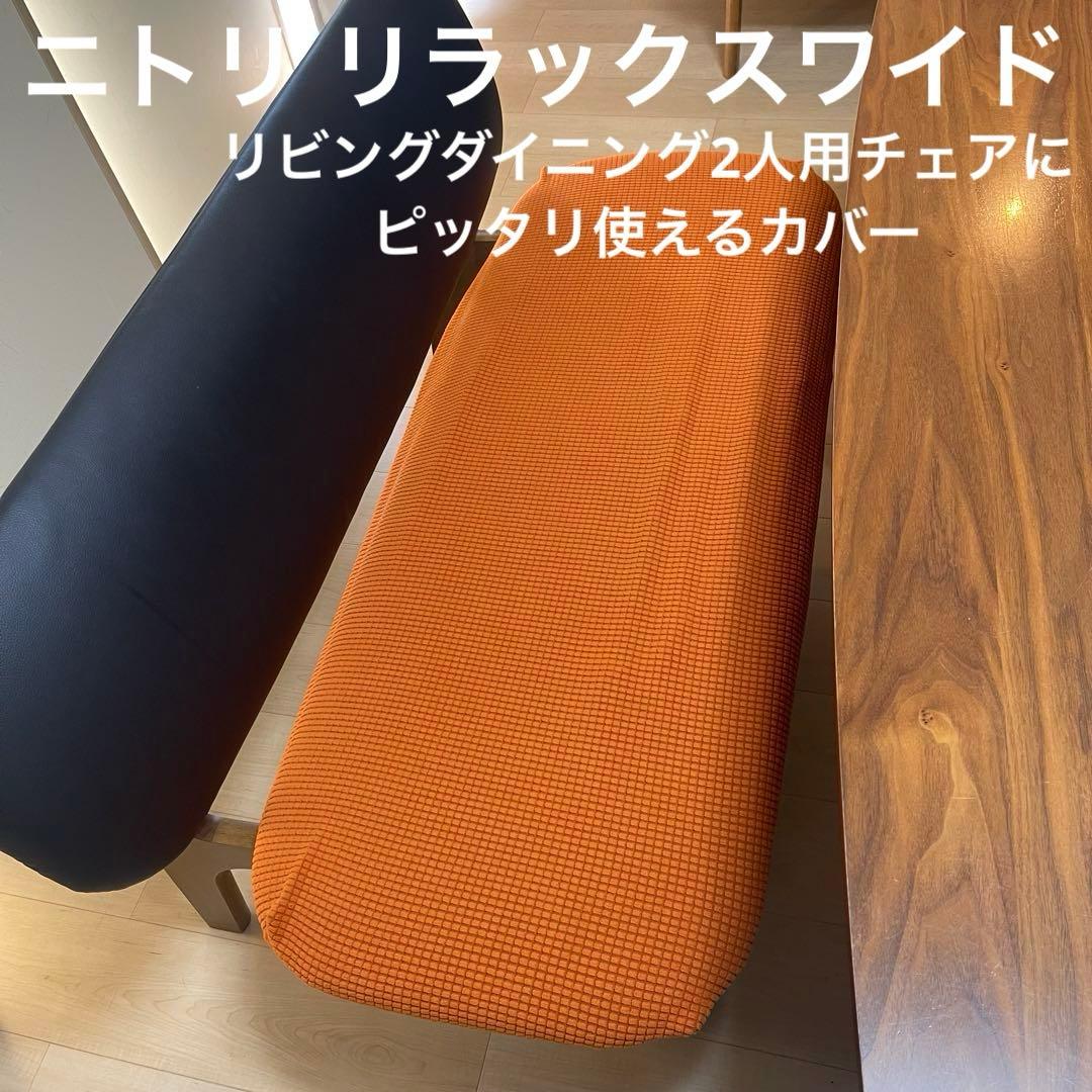 ニトリ リラックスワイド リビングダイニング2人用チェアにピッタリ