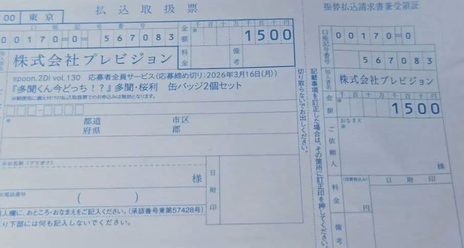 Spoon.2Di 応募者全員サービス 多聞くん今どっち！？ 払込取扱票
