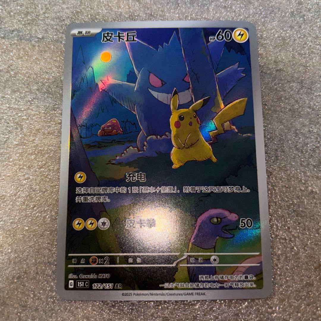 中国語版ポケモンカード151 ピカチュウ 皮卡丘AR 美品 172/151 - メルカリ