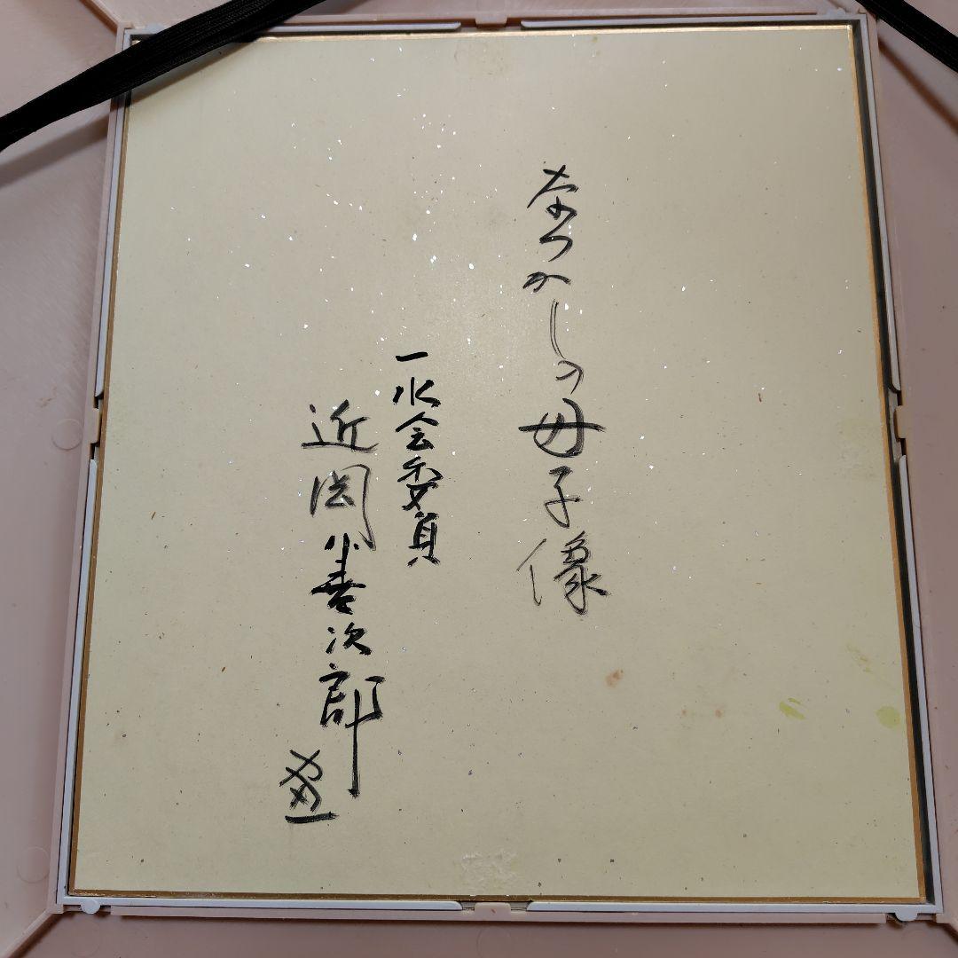 近岡善次郎 真筆 水彩 色紙 「なつかしの母子像」 - メルカリ