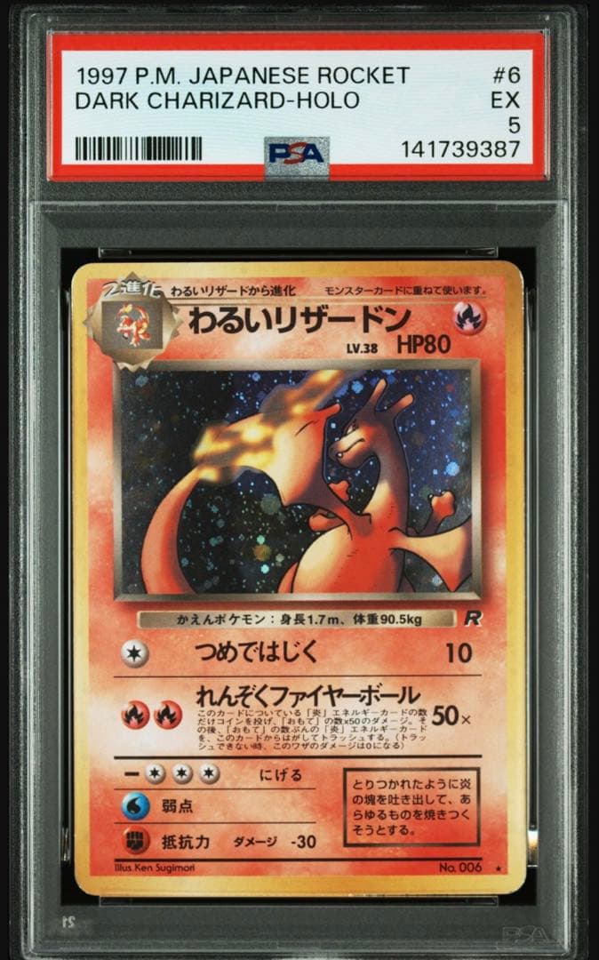 わるいリザードン ★ 第4弾拡張パック ロケット団‼️psa5‼️ 第4弾 拡張パック「ロケット団」わるいリザードン-旧ポケモンカード