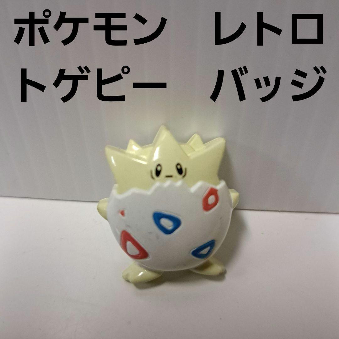 トゲピー ポケモン バッジ フィギュア レトロ レア 昔 希少 グッズ