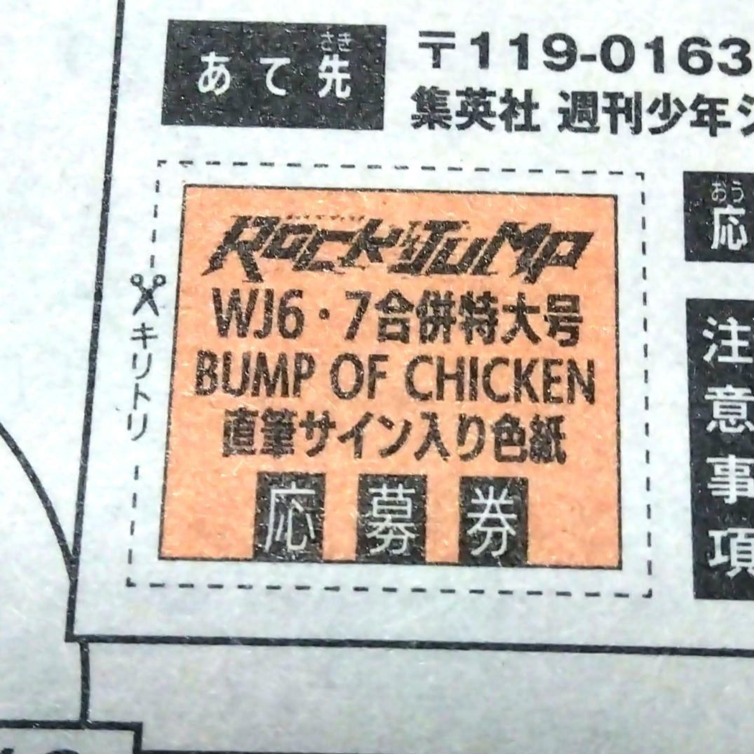 週刊少年ジャンプ バンプオブチキン 直筆サイン入色紙プレゼント 応募