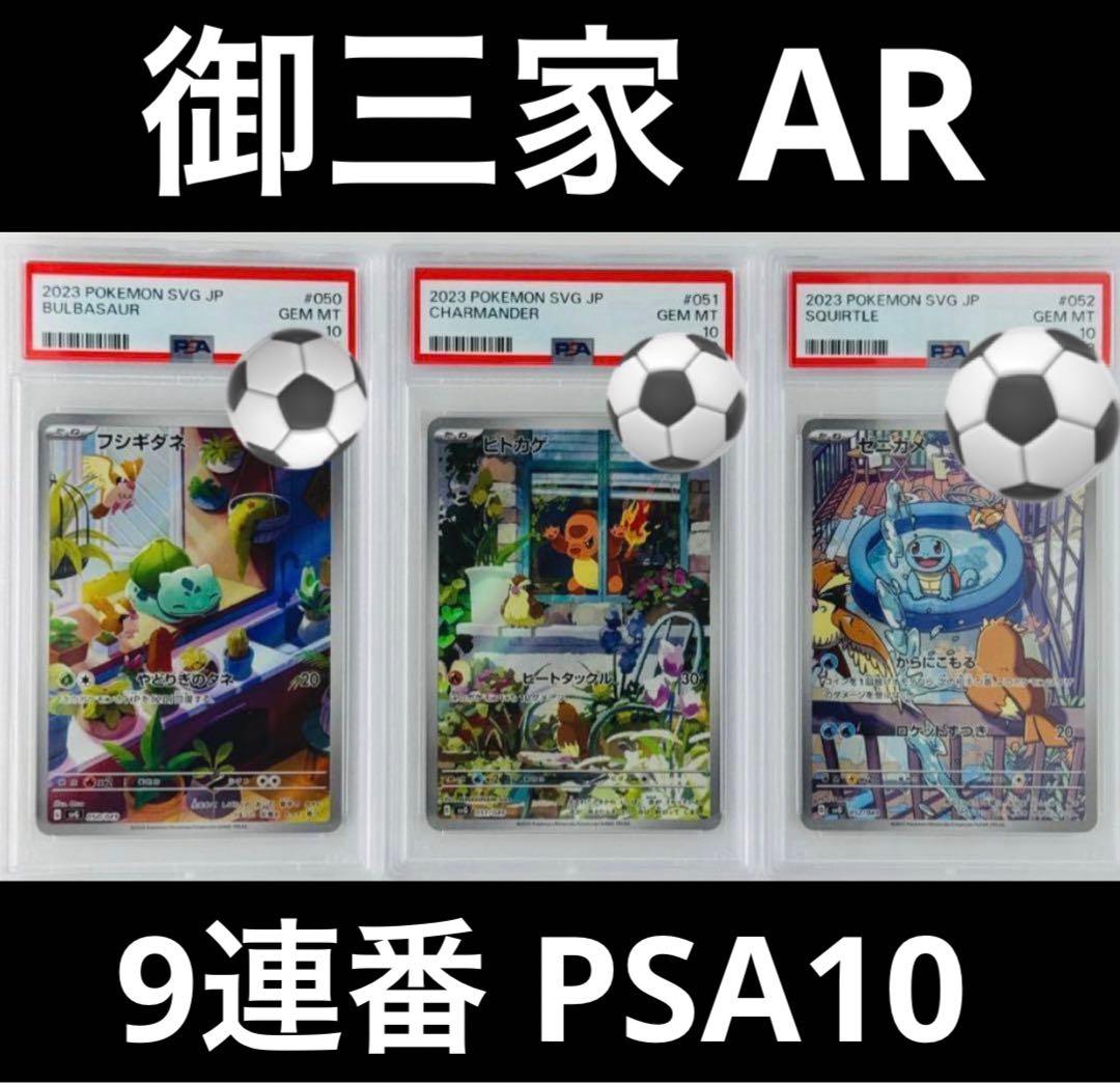 大人気 9連番 PSA10 ヒトカゲ AR フシギダネ AR ゼニガメ AR ⑥