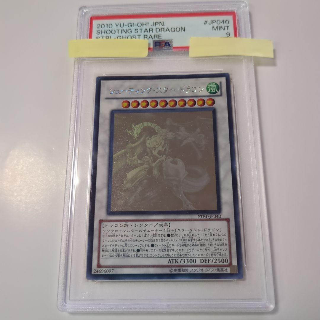 遊戯王　シューティング・スタードラゴン 　 ホロ　PSA9　鑑定品 遊戯王OCG シューティング・スター・ドラゴン ホログラフィックレア