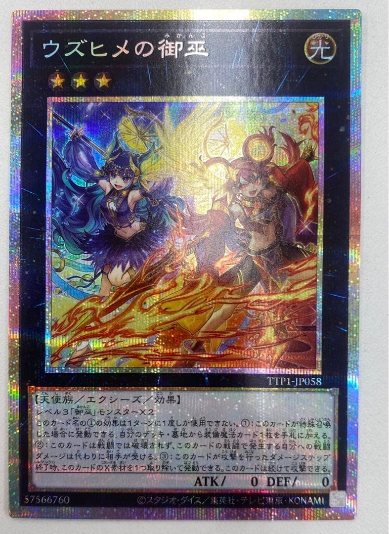遊戯王 ウズヒメの御巫 プリズマティック　シークレット プリズマ　シークレット ウズヒメの御巫【プリズマティックシークレット】{TTP1-JP058