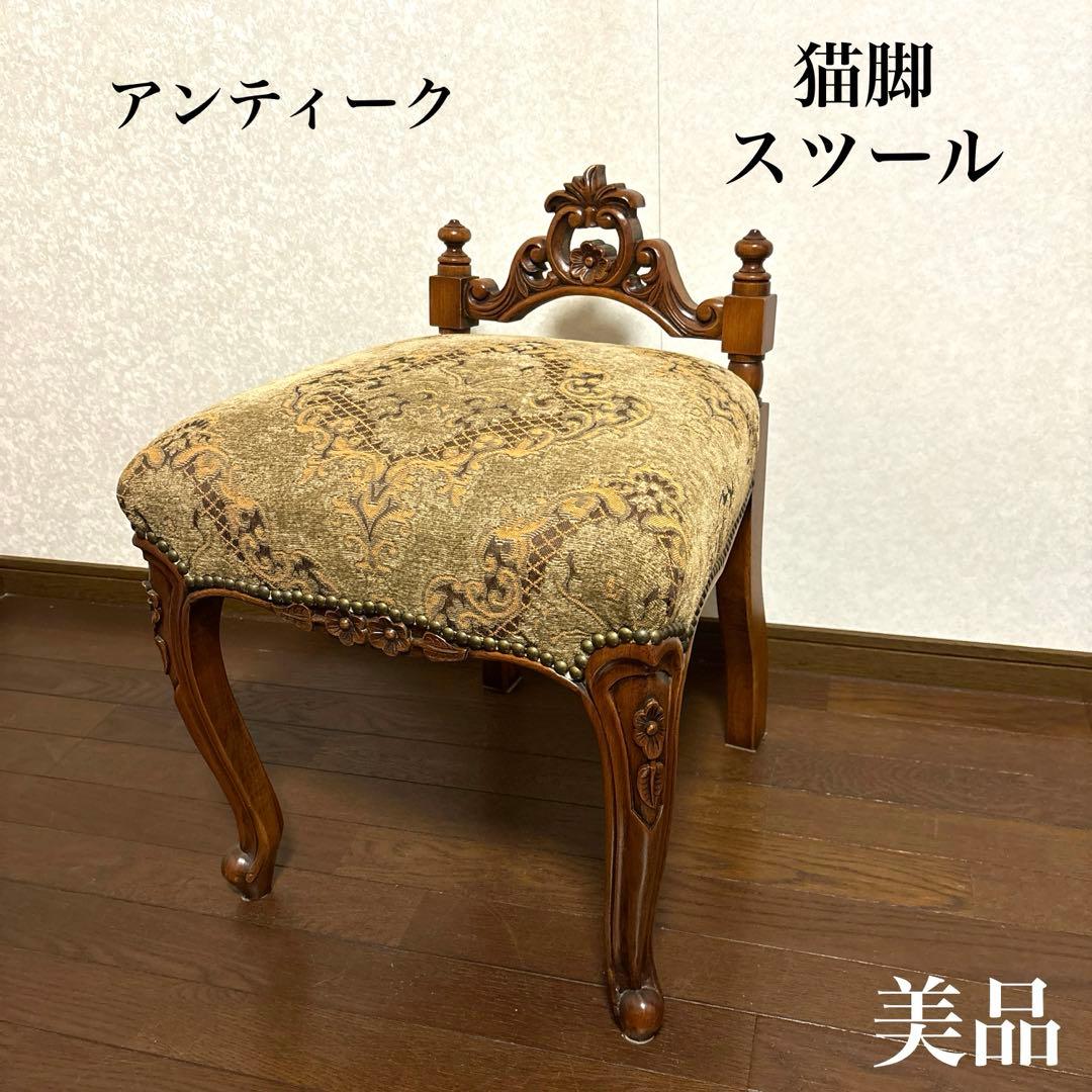 【美品】希少 アンティーク 猫脚 スツール チェアー 猫脚 アンティーク調 スツール 椅子 ブラウン 可愛い 送料