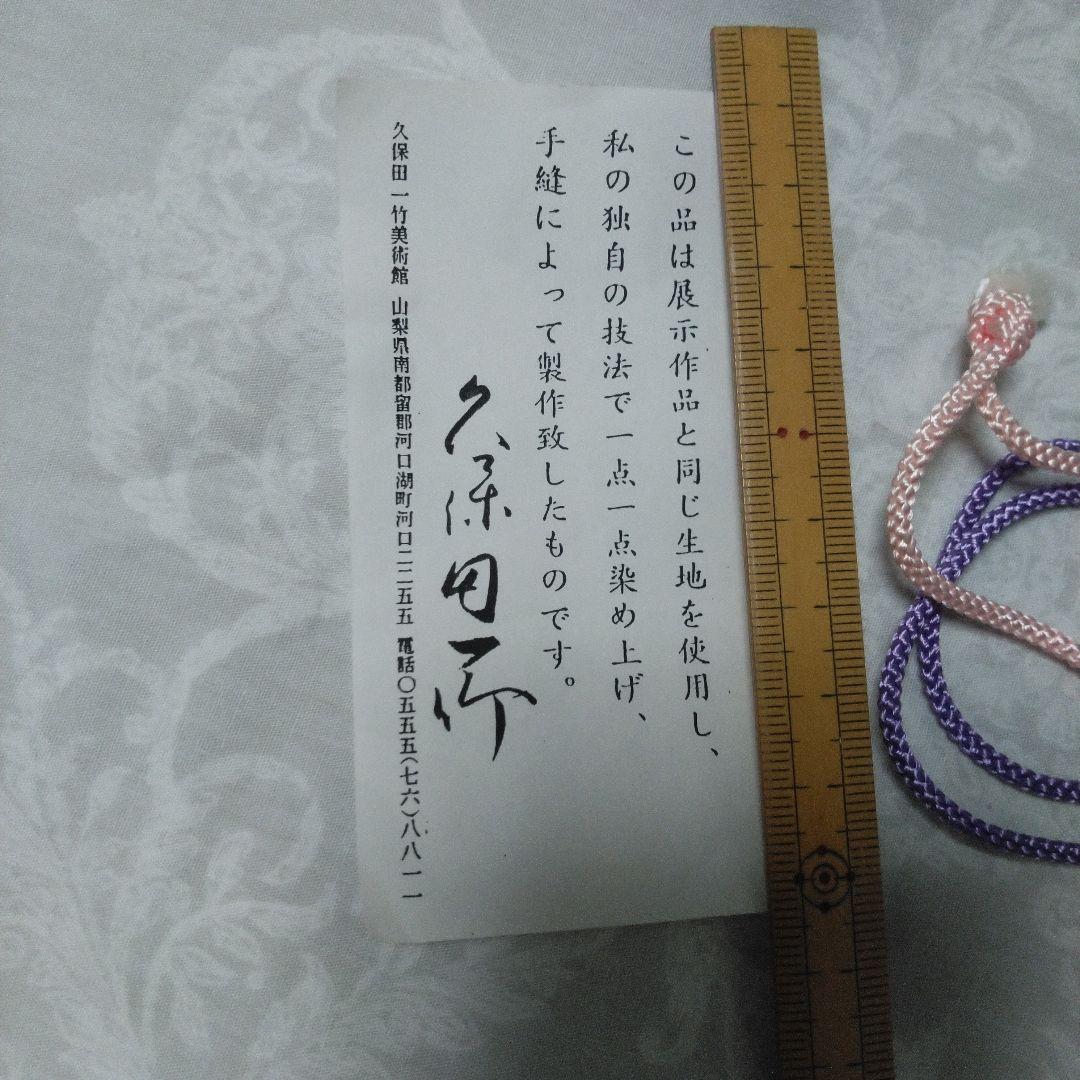 久保田一竹 巾着 きんちゃく 未使用 辻が花 紫青グラデーション 押印有