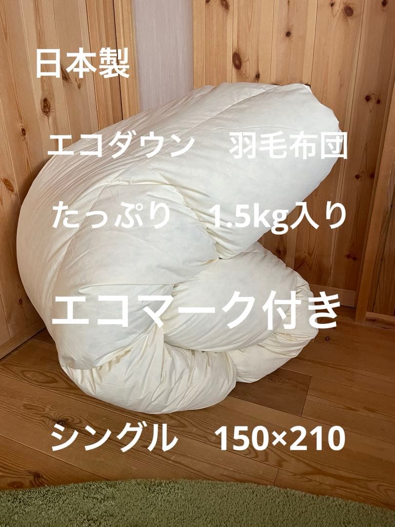 エコダウン使用】寒冷地仕様 羽毛布団 シングル 150×210 ホテル仕様