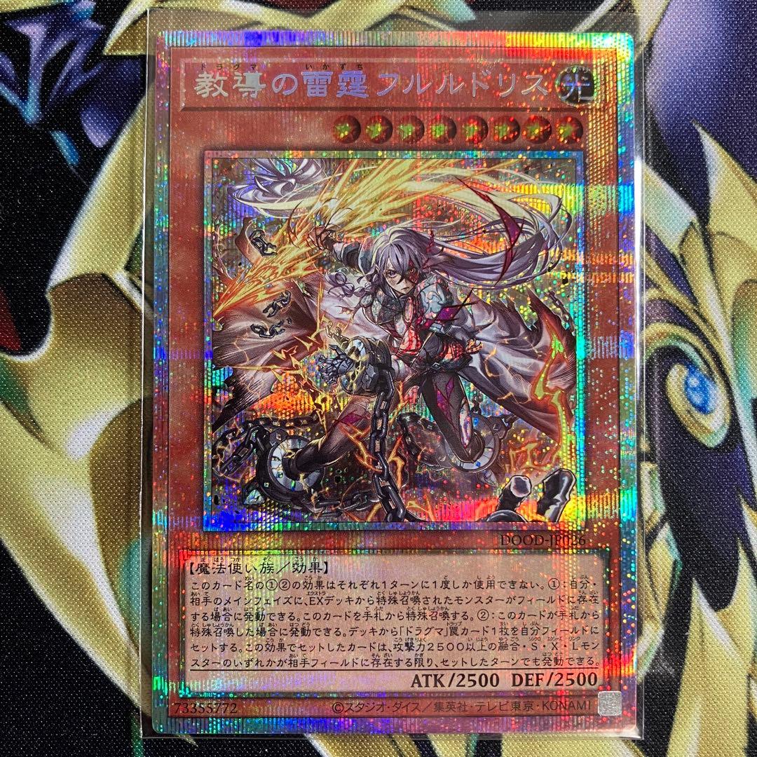 遊戯王　教導の雷霆フルルドリス　プリズマシク、シークレット 教導の雷霆フルルドリス【プリズマティックシークレット】{DOOD-JP026