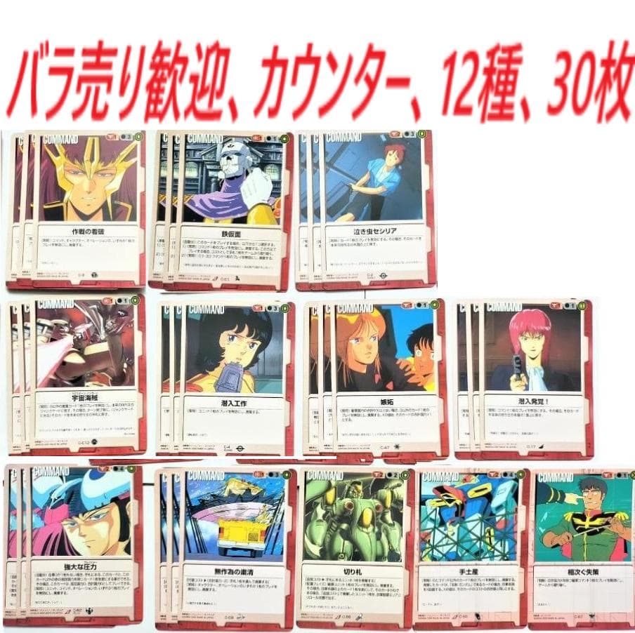 ガンダムウォー カウンターカード 12種 30枚 赤 作戦の看破 鉄仮面
