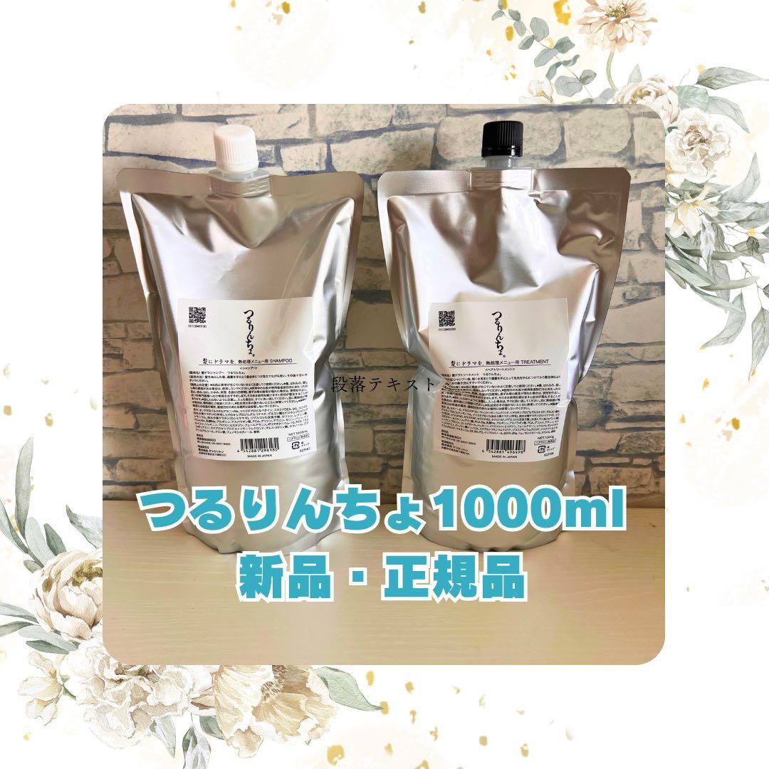 つるりんちょ。 シャンプー1000ml & トリートメント1000gセット@ Amazon | まとめ買い つるりんちょセット シャンプー 1000ml & へ