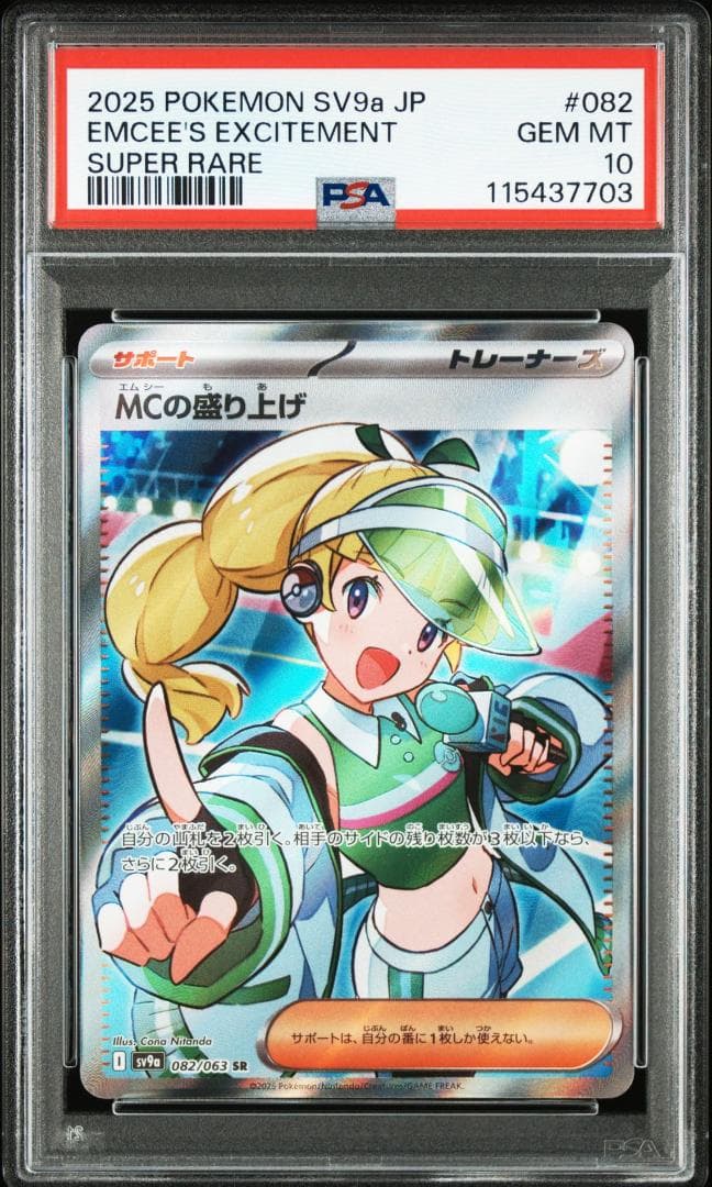 MCの盛り上げ SR PSA10 - メルカリ