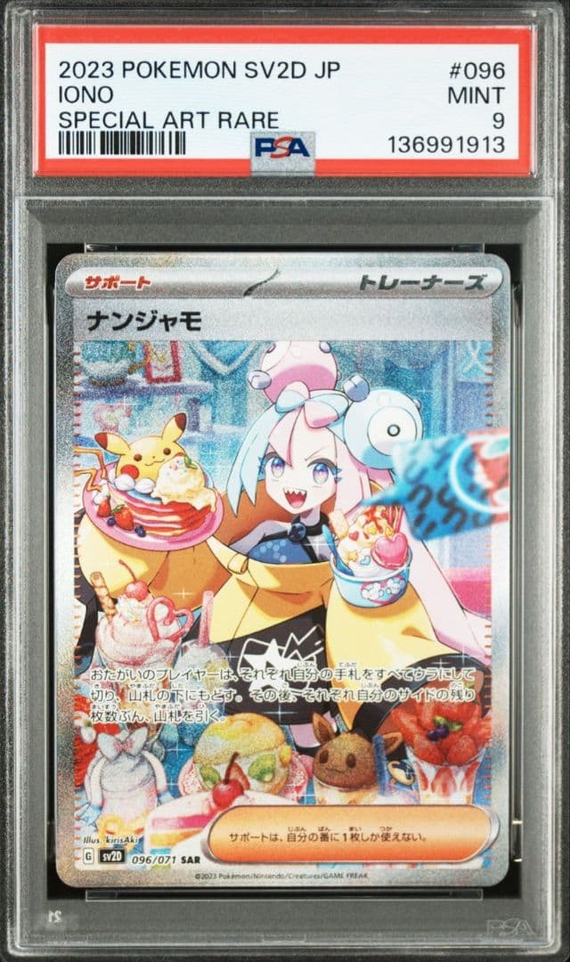 「PSA9」ナンジャモ SAR クレイバースト 096/071 状態B〕ナンジャモ【SAR】{096/071}