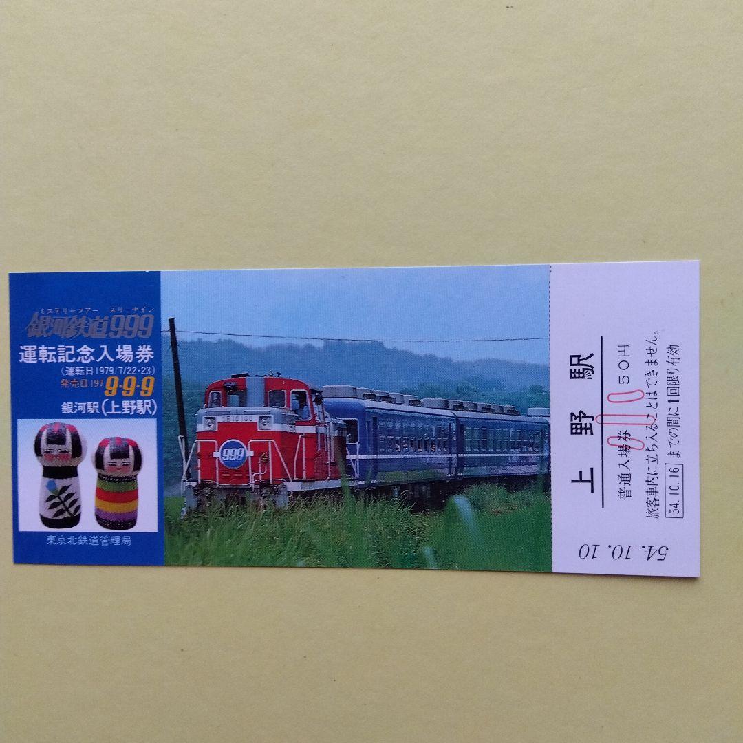 昭和レトロ記念切符セット千代田線銀河鉄道999常磐線 - メルカリ