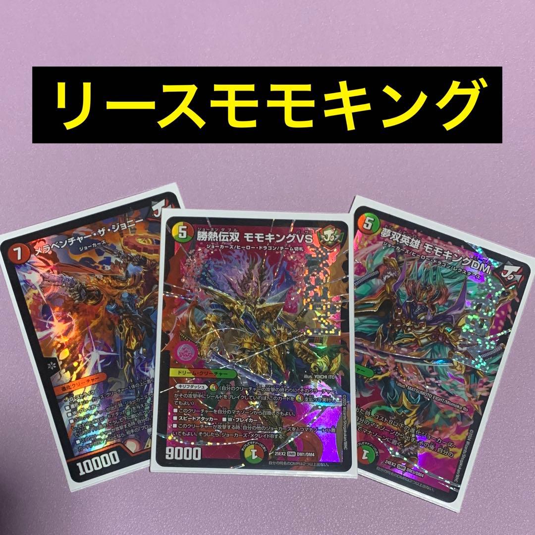 リースモモキングデッキ　スリーブ付き 三重スリーブ】リースジョーカーズ デッキ モモキングDM 勝熱夢双