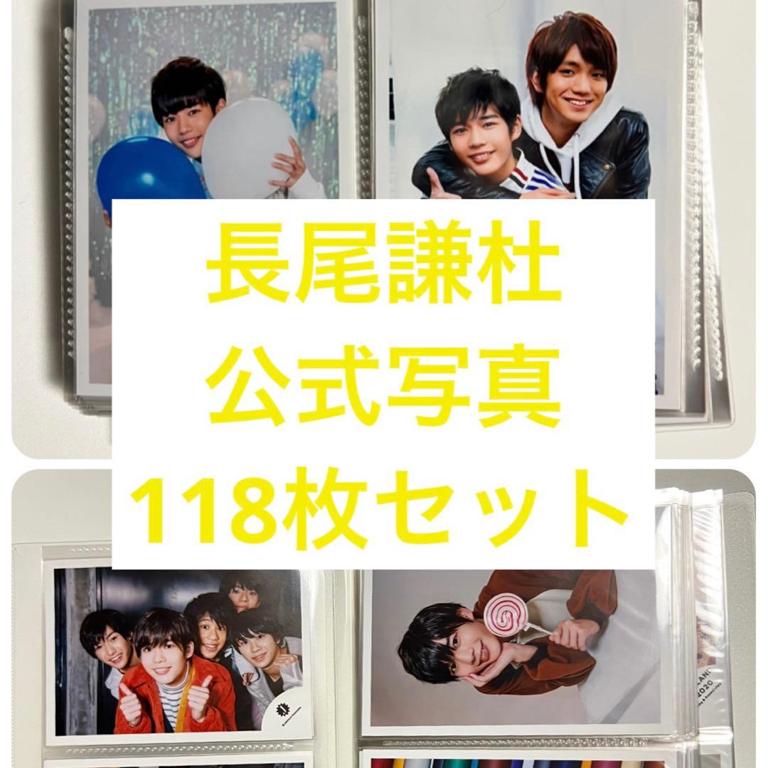 なにわ男子 長尾謙杜 公式写真 まとめ売り 118枚セット - メルカリ