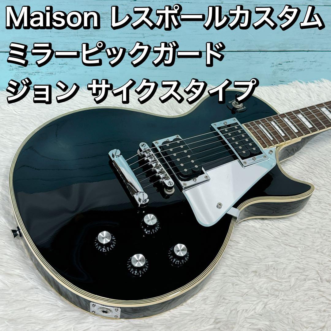 Maison レスポールカスタム ミラーピックガード ジョン サイクスタイプ