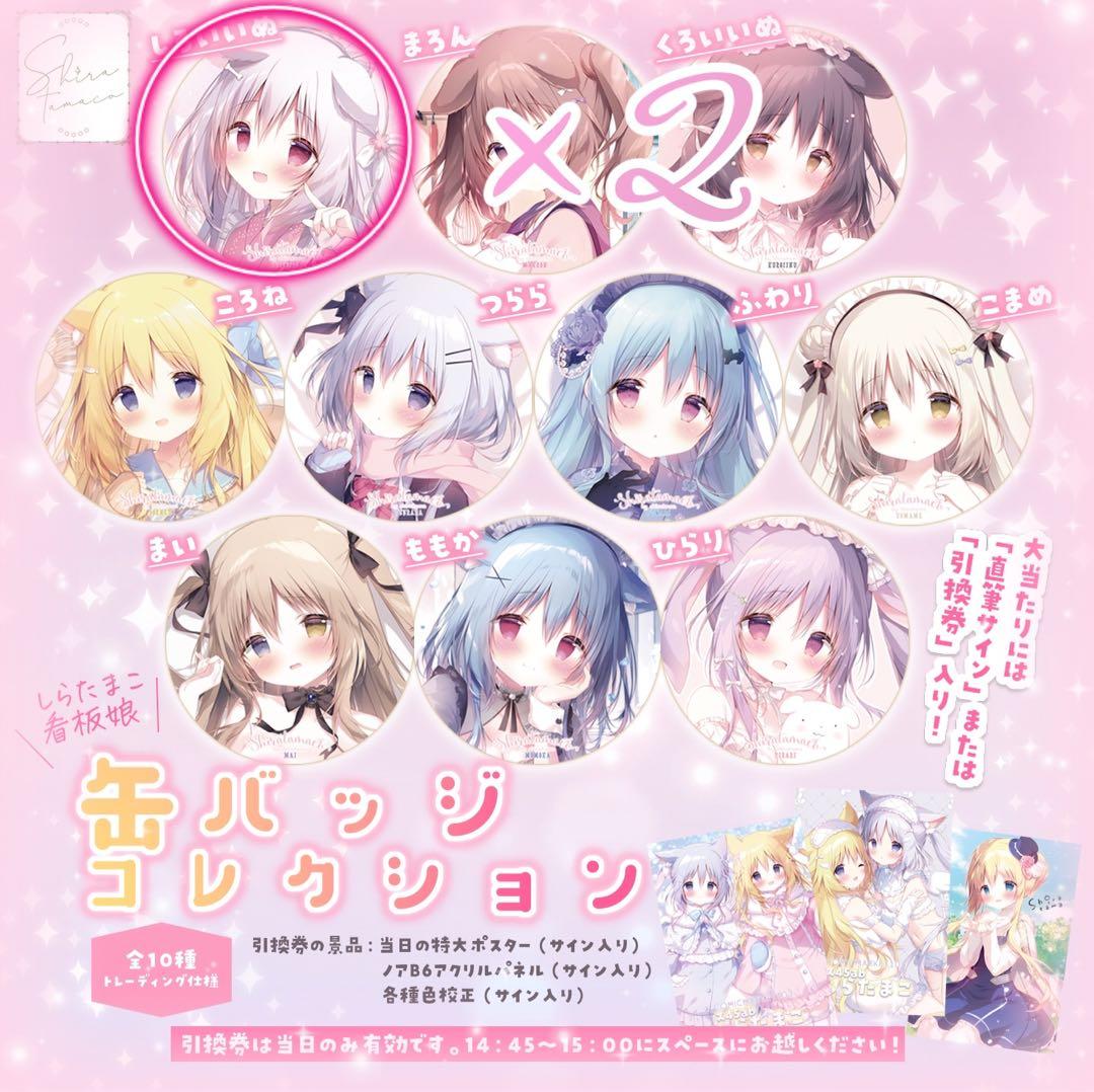 レア✩C103 ꒰ঌしらたま 先生໒꒱ 看板娘 缶バッジコレクション
