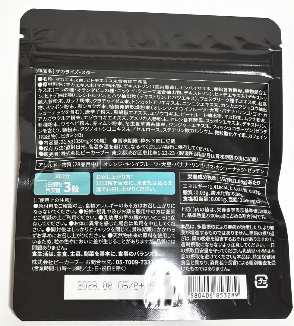 マカライズスター 30日 2袋 マカライズ・スター