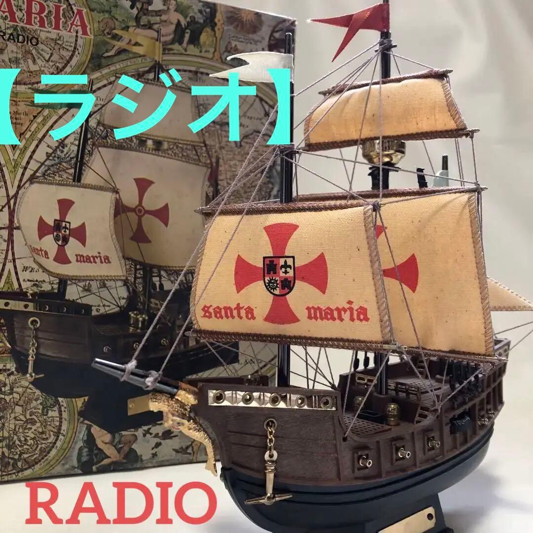帆船型ラジオ【希少☆】SANTA MARIA TRANSISTOR RADIO
